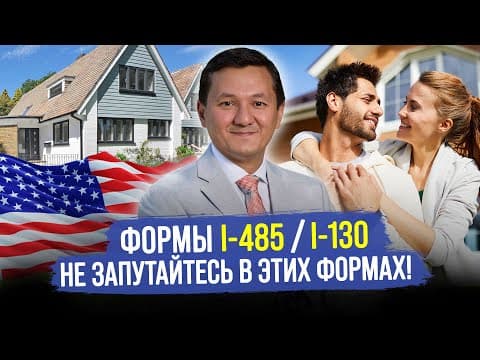 Как получить ГРИН-КАРТУ в США? – БРАК с обладателем GREEN CARD / Семейная иммиграция
