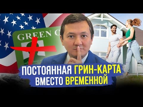 КАК ВРЕМЕННУЮ Грин-карту СМЕНИТЬ на ПОСТОЯННУЮ? / Семейная Иммиграция в США