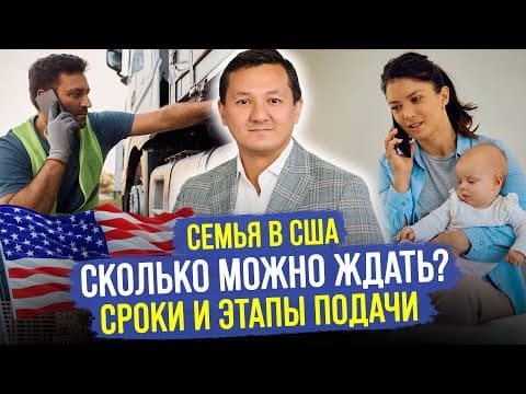 СКОЛЬКО МОЖНО ЖДАТЬ!? – Воссоединение Семьи в США / Переезд в Америку