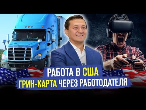 РАБОТА в США: Грин-Карта через Американского Работодателя! / Разница между H1-B и EB-3?
