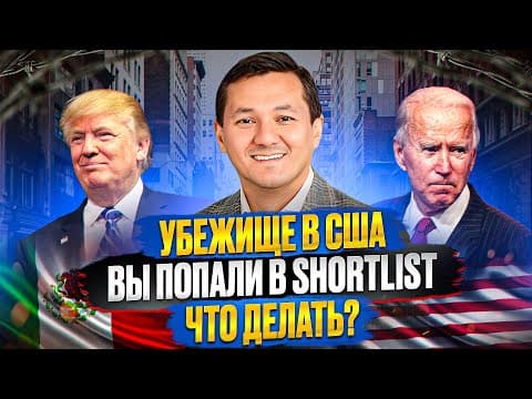 УБЕЖИЩЕ В США: Что делать, если ВЫ ПОПАЛИ в SHORTLIST?