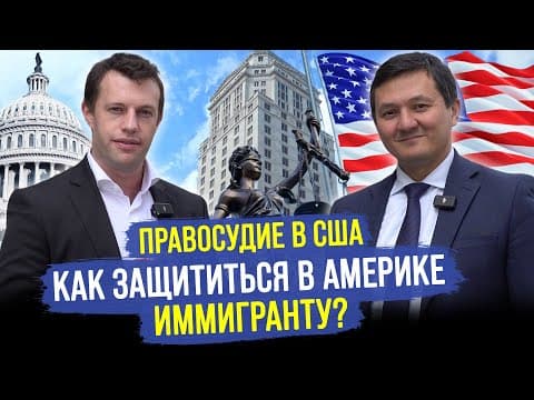 ЗАЩИТА ИММИГРАНТА ДАЖЕ БЕЗ ГРИН-КАРТЫ – КАК работает Адвокат в США?