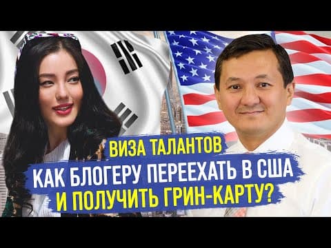 БЛОГЕРЫ переезжают в США! – Как исполнить АМЕРИКАНСКУЮ МЕЧТУ?