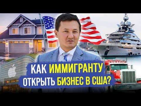Как ИММИГРАНТУ ОТКРЫТЬ Бизнес в США, и Переехать в Америку с Семьей?