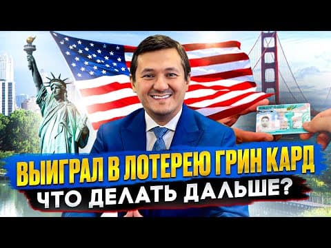 Лотерея ГРИН КАРД – Что Делать после ВЫИГРЫША, если вы в США?